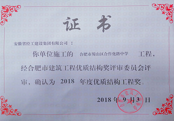 合肥市2018年度优质结构工程奖