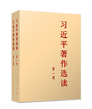 《习近平著作选读》第一卷主要篇目介绍